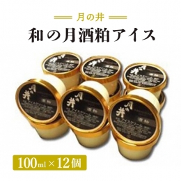慶応元年(1865年)創業の酒蔵「月の井」による酒粕アイス！ オーガニックの日本酒「和の月」の酒粕を使用した酒粕アイスです。 優しいミルクの甘さが酒粕によってコクが増しつつも、甘すぎない爽やかな風味が
