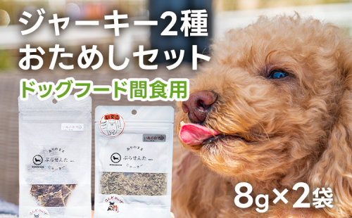 ペットフード ジャーキー (２種各8g)お試しセット 8歳～ ジャーキー ペット プラセンタ 胎盤 名水豚 犬用 栄養補助食 間食 犬 おやつ ふりかけ ドッグフード 福岡県 大木町 AP15 1176809 - 福岡県大木町
