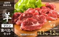 【SASAKI FARM】羊（マトン）ロース、モモ、ヒレ食べ比べセット 合計約1.1kg〜1.2kg