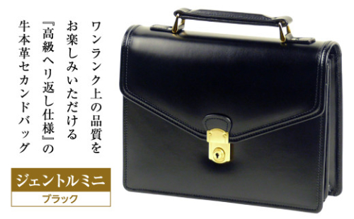 高級ヘリ返し仕様の牛本革メンズセカンドバッグ【ジェントルミニ】（ブラック） 1176840 - 兵庫県淡路市