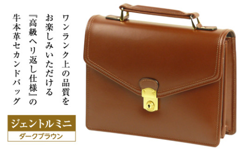 高級ヘリ返し仕様の牛本革メンズセカンドバッグ【ジェントルミニ】（ダークブラウン） 1176843 - 兵庫県淡路市
