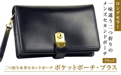２つ折り牛本革セカンドポーチ【ポケットポーチ・プラス】（ブラック） 1176845 - 兵庫県淡路市
