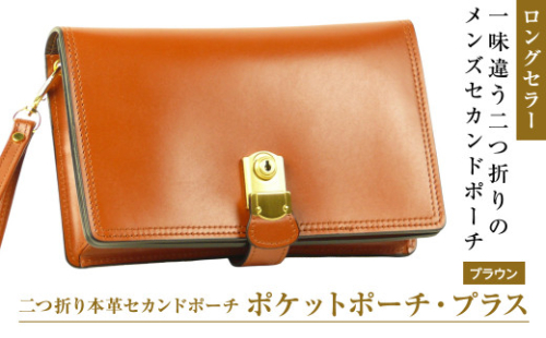 ２つ折り牛本革セカンドポーチ【ポケットポーチ・プラス】（ブラウン） 1176846 - 兵庫県淡路市