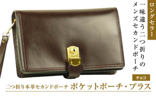 ２つ折り牛本革セカンドポーチ【ポケットポーチ・プラス】（チョコ） 1176847 - 兵庫県淡路市