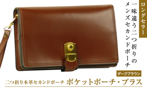 ２つ折り牛本革セカンドポーチ【ポケットポーチ・プラス】（ダークブラウン） 1176848 - 兵庫県淡路市