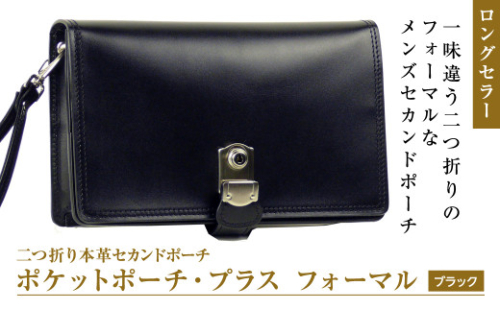 フォーマル仕様の２つ折り牛本革セカンドポーチ【ポケットポーチ・プラス・フォーマル仕様】（ブラック） 1176849 - 兵庫県淡路市