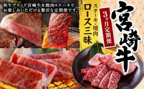 ＜宮崎牛3ヶ月定期便＞お申込みの翌月下旬頃に第一回目発送（12月は中旬頃） 1176917 - 宮崎県高鍋町