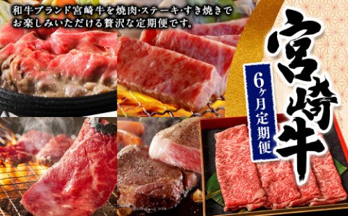 ＜宮崎牛6ヶ月定期便＞お申込みの翌月下旬頃に第一回目発送（12月は中旬頃） 1176918 - 宮崎県高鍋町