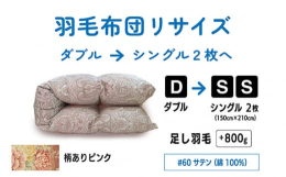 ※柄はペイズリー柄/花柄のどちらかになります。柄はお選び出来ません。予めご了承下さい。いまお使いのダブルサイズの羽毛ふとんをシングルサイズ2枚へとリフォーム＆リサイズいたします。お客様からお預かりした