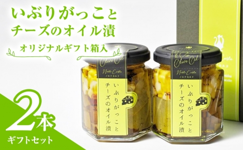 オリジナルギフト箱入：いぶりがっことチーズのオイル漬2本ギフトセット 1176983 - 秋田県にかほ市