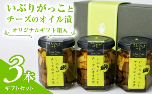 オリジナルギフト箱入：いぶりがっことチーズのオイル漬3本ギフトセット 1176984 - 秋田県にかほ市
