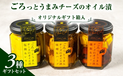 オリジナルギフト箱入：ごろっとうまみチーズのオイル漬3種ギフトセット 1176985 - 秋田県にかほ市