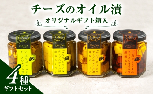 オリジナルギフト箱入：チーズのオイル漬4種ギフトセット 1176986 - 秋田県にかほ市