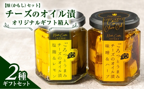 オリジナルギフト箱入：【醸（かもし）セット】チーズのオイル漬2種ギフトセット 1176987 - 秋田県にかほ市