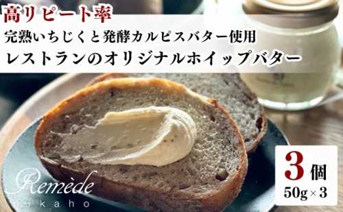 レストランのオリジナルバター50g×3個(150g) にかほ市産完熟いちじくと発酵カルピスバター使用 1177051 - 秋田県にかほ市