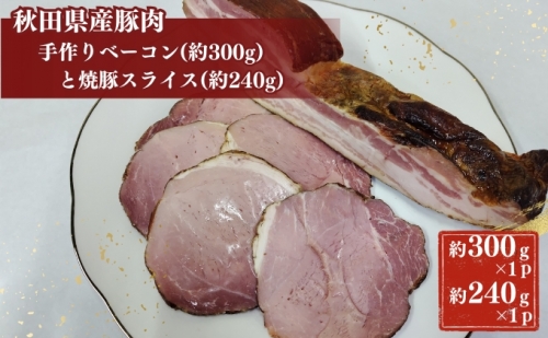 秋田県産豚肉の手作りブロックベーコン(約300g)と焼豚スライス(約240g) 1177069 - 秋田県にかほ市