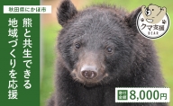 《クマといい距離プロジェクト》寄附のみ8,000円