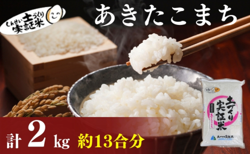 米 秋田 あきたこまち 2kg(約13合) 精米 白米 土づくり実証米 令和6年産 1177079 - 秋田県にかほ市