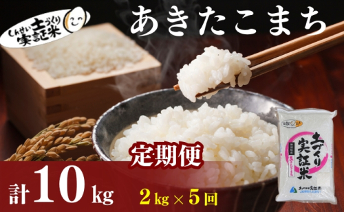 〈定期便5ヶ月〉米 秋田 あきたこまち 2kg(約13合) ×5回 計10kg(約65合)精米 白米 土づくり実証米 令和6年産   1177082 - 秋田県にかほ市