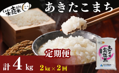 〈定期便2ヶ月〉米 秋田 あきたこまち 2kg(約13合) ×2回 計4kg(約26合)精米 白米 土づくり実証米 令和6年産   1177083 - 秋田県にかほ市