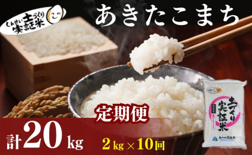 〈定期便10ヶ月〉米 秋田 あきたこまち 2kg(約13合) ×10回 計20kg(約130合)精米 白米 土づくり実証米 令和6年産   1177088 - 秋田県にかほ市