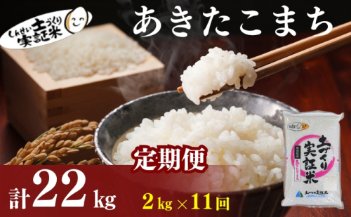 米 定期便 全11回 秋田県産 あきたこまち 2kg ×11回 計22kg 令和7年産［2025年11月頃から出荷予定］土づくり実証米 JAしんせい【 精米 白米 米 コメ お米 おこめ ブランド米 ご飯 ごはん 先行受付 新米 低たんぱく 産地直送 送料無料 高評価 秋田 にかほ 】 1177089 - 秋田県にかほ市