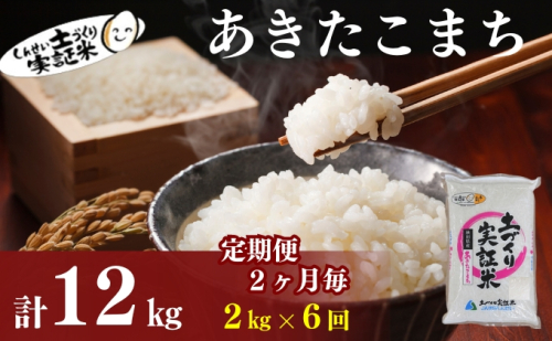 米 定期便 全6回【2ヶ月に1回】秋田県産 あきたこまち 2kg ×6回 計12kg 令和7年産［2025年11月頃から出荷予定］土づくり実証米 JAしんせい【 精米 白米 米 コメ お米 おこめ ブランド米 ご飯 ごはん 先行受付 新米 低たんぱく 産地直送 送料無料 高評価 秋田 にかほ 】 1177092 - 秋田県にかほ市
