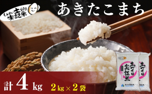 米 秋田 あきたこまち 4kg(2kg×2袋) 精米 白米 土づくり実証米 令和6年産   1177093 - 秋田県にかほ市