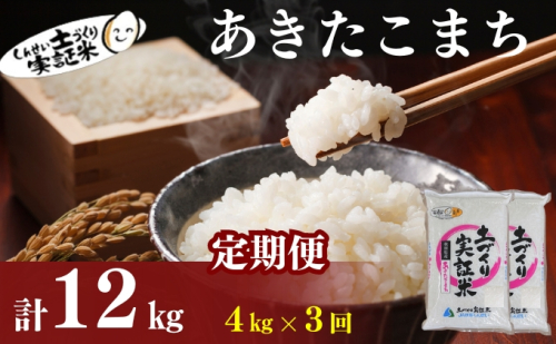 〈定期便3ヶ月〉米 秋田 あきたこまち 4kg(2kg×2袋) ×3回 計12kg(約78合)精米 白米 土づくり実証米 令和6年産   1177095 - 秋田県にかほ市