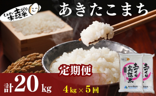 〈定期便5ヶ月〉米 秋田 あきたこまち 4kg(2kg×2袋) ×5回 計20kg(約130合)精米 白米 土づくり実証米 令和6年産   1177097 - 秋田県にかほ市