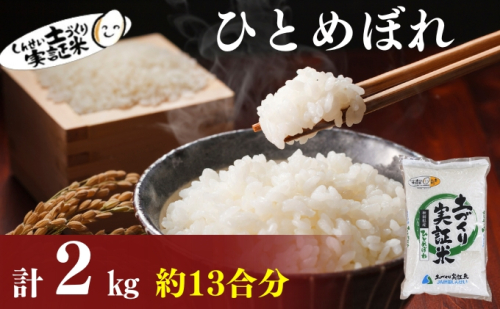 米 秋田 ひとめぼれ 2kg(約13合) 精米 白米 土づくり実証米 令和6年産   1177107 - 秋田県にかほ市