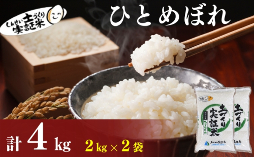 〈定期便2ヶ月〉米 秋田 ひとめぼれ 2kg(約13合) ×2回 計4kg(約26合)精米 白米 土づくり実証米 令和6年産   1177108 - 秋田県にかほ市