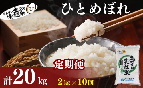 〈定期便10ヶ月〉米 秋田 ひとめぼれ 2kg(約13合) ×10回 計20kg(約130合)精米 白米 土づくり実証米 令和6年産   1177116 - 秋田県にかほ市