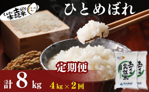 米 定期便 全2回 秋田県産 ひとめぼれ 4kg (2kg×2)×2回 計8kg 令和7年産［2025年11月頃から出荷予定］土づくり実証米 JAしんせい【 精米 白米 米 コメ お米 おこめ ブランド米 ご飯 ごはん 先行受付 新米 低たんぱく 産地直送 送料無料 高評価 秋田 にかほ 】 1177123 - 秋田県にかほ市