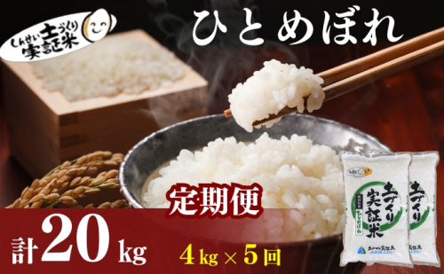 〈定期便5ヶ月〉米 秋田 ひとめぼれ 4kg(2kg×2袋) ×5回 計20kg(約130合)精米 白米 土づくり実証米 令和6年産   1177125 - 秋田県にかほ市