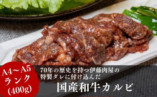【国産ブランド黒毛和牛】伊藤肉屋味付カルビ（200g×2パック）冷蔵配送でおいしさそのまま！ 1177152 - 秋田県にかほ市