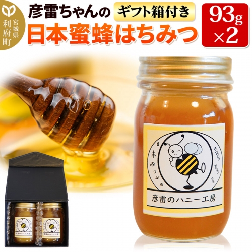 彦雷ちゃんの日本蜜蜂はちみつ 93g×2個 ギフト箱付き 1177153 - 宮城県利府町