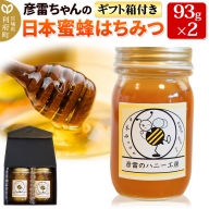 彦雷ちゃんの日本蜜蜂はちみつ 93g×2個 ギフト箱付き