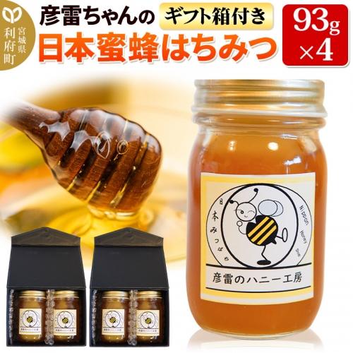 彦雷ちゃんの日本蜜蜂はちみつ 93g×4個 ギフト箱2つ付き 1177155 - 宮城県利府町