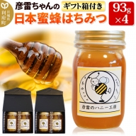 彦雷ちゃんの日本蜜蜂はちみつ 93g×4個 ギフト箱2つ付き