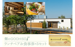 畑のGOCHISO 人気のランチコース（ペア）のお食事券を５セット分です。畑のGOCHISOは、おいしい野菜をおいしくいただくCaff?です。県内産のお野菜や季節の食材を使用したお料理をお出ししており