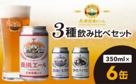 長濱浪漫ビール 定番3種　6本ビールセット