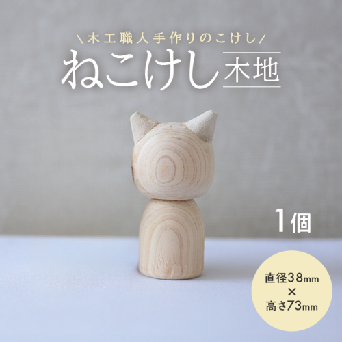 SZ0213　ねこけし（木地）1個 1177391 - 山形県酒田市