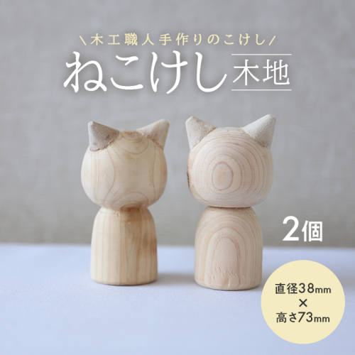 SA1981　ねこけし（木地）2個セット 1177393 - 山形県酒田市