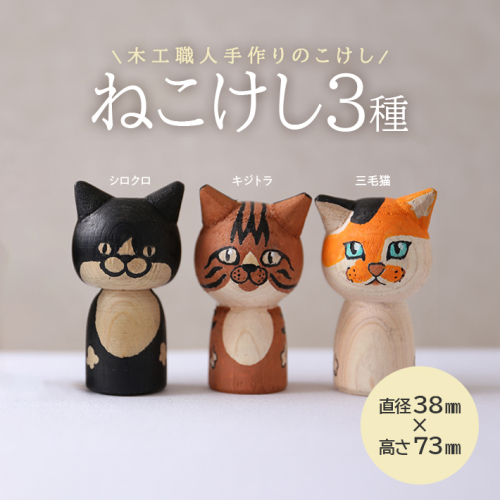 SD0096　ねこけし3種セット（シロクロネコ、キジトラ、三毛猫）各1個 1177396 - 山形県酒田市
