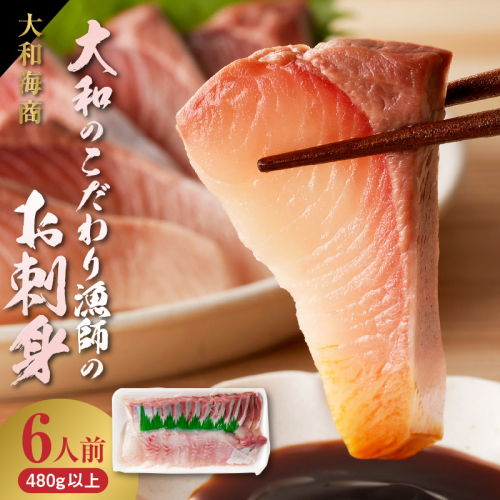 【単月お届け】大和のこだわり漁師のお刺身6人前 N072-YA3338_2 1177398 - 宮崎県延岡市