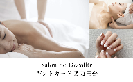 「salon de Decollte」ギフトカード2万円分　［女性限定サロン］
