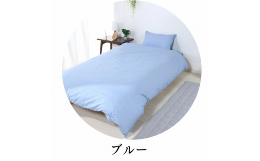 綿100％使用のふんわりとした肌触り、通気性が良く、静電気が起きにくい、吸水性に優れているふとんカバー3点セットです。洗濯可 ご家庭で洗濯いただけます。お洗濯の際は、縮み防止の為、ネットの使用の上での