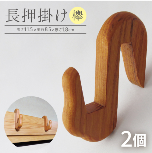 SA1985　木製長押掛け（ケヤキ）　2個セット 1177721 - 山形県酒田市