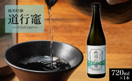 南伊勢町道行竈の日本酒プロジェクトにより生まれた純米吟醸道行竈は、道行竈の酒米「神の穂」を100％使用。伊賀市の若戎酒造で醸造されています。フルーティーな香りと口当たりの良さが特長のお酒です。刺身や寿